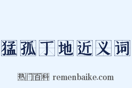 猛孤丁地近义词是什么意思的图片